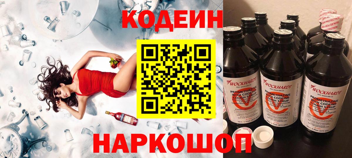 Елизово  Codein Purple Drank  Вход с VPN  Codein напиток Lean (лин) 